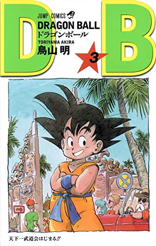 ドラゴンボール 3 - 鳥山明