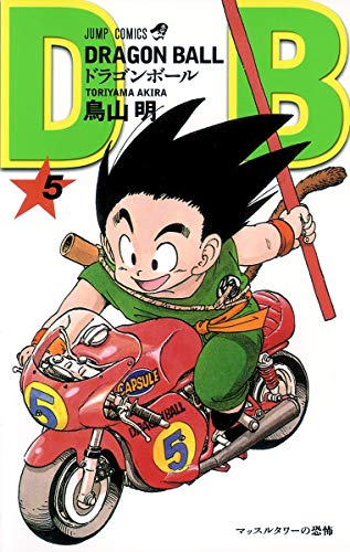 ドラゴンボール 5 - 鳥山明