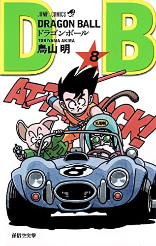 ドラゴンボール 8 - 鳥山明