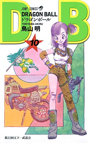 ドラゴンボール 10 - 鳥山明