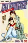 シティーハンター 33 - 北条司
