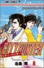 シティーハンター 8 - 北条司