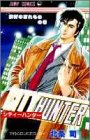 シティーハンター 11 - 北条司