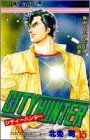 シティーハンター 15 - 北条司