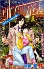 シティーハンター 17 - 北条司