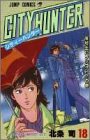 シティーハンター 18 - 北条司