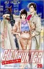 シティーハンター 20 - 北条司
