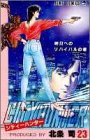 シティーハンター 23 - 北条司