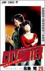 シティーハンター 29 - 北条司