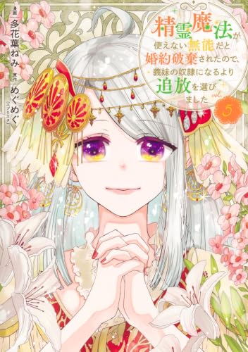 精霊魔法が使えない無能だと婚約破棄されたので、義妹の奴隷になるより追放を選びました 5巻