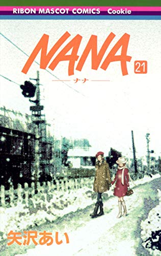 NANA 21 - 矢沢あい
