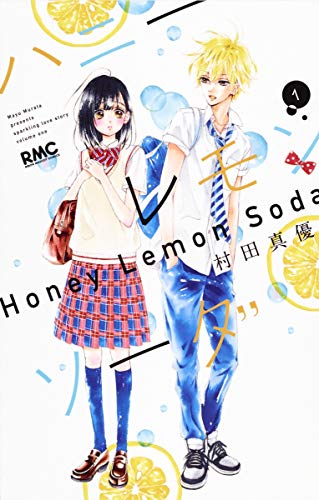 ハニーレモンソーダ 1巻 表紙（村田真優／集英社）