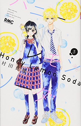 ハニーレモンソーダ 5 - 村田真優