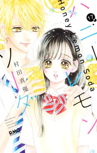 ハニーレモンソーダ 17 - 村田真優