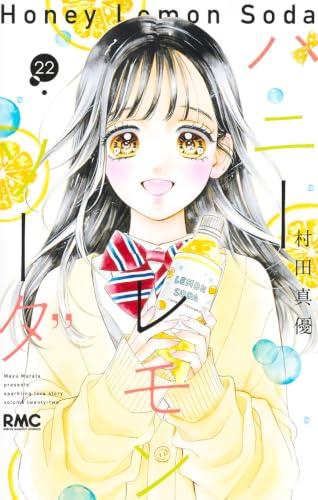 ハニーレモンソーダ 22 - 村田真優