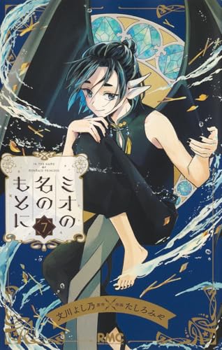 Read ミオの名のもとに 7