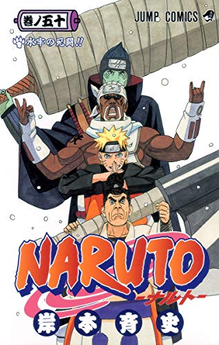 NARUTO 50 - 岸本斉史
