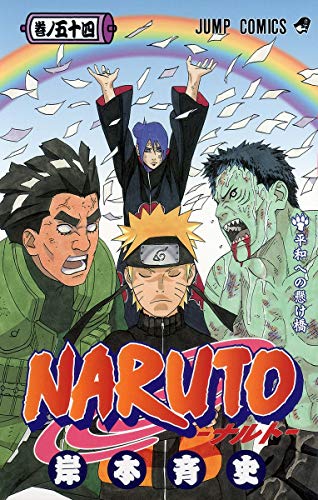 NARUTO 54 - 岸本斉史
