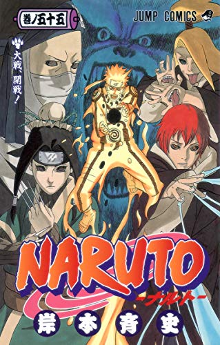 NARUTO 55 - 岸本斉史
