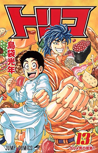 トリコ 13 (グルメ界の現実(リアル)!!)