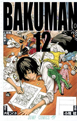 バクマン。 12 (画家と漫画家)
