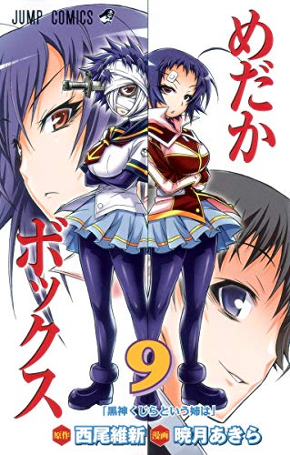 めだかボックス 9 (黒神くじらという姉は)