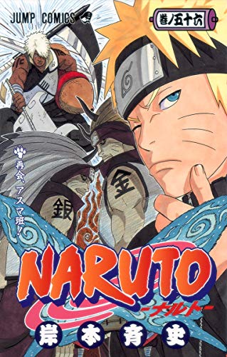 NARUTO 56 - 岸本斉史