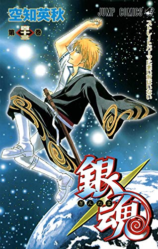 銀魂 第43巻 - 空知英秋