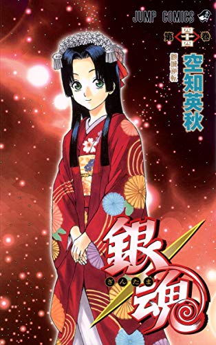銀魂 第44巻 - 空知英秋