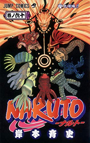 NARUTO 60 - 岸本斉史