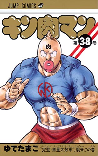 キン肉マン 38 - ゆでたまご