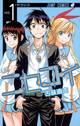 ニセコイ 1巻 表紙（古味直志／集英社）