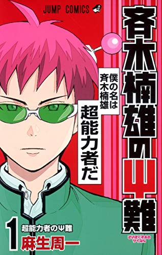 斉木楠雄のΨ難 1巻 表紙（集英社）
