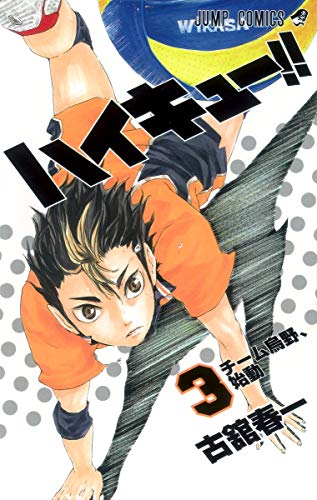 ハイキュー!! 3 - 古舘春一