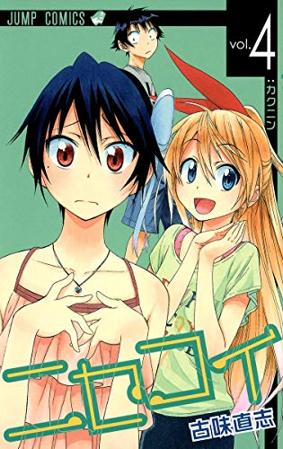 ニセコイ 4 - 古味直志