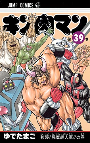 キン肉マン 39 - ゆでたまご