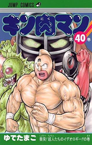 キン肉マン 40 - ゆでたまご