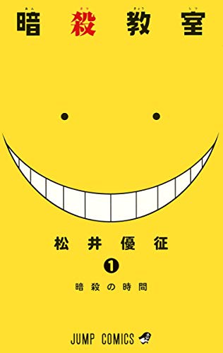 暗殺教室 1巻 表紙
