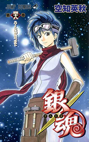 銀魂 第48巻 - 空知英秋