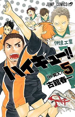 ハイキュー!! 5 - 古舘春一
