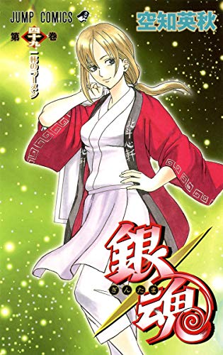 銀魂 第49巻 - 空知英秋