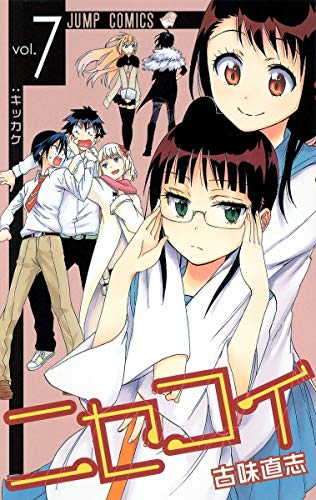 ニセコイ 7 - 古味直志