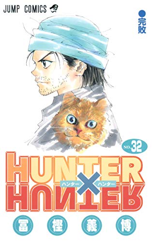 HUNTER×HUNTER 32 - 冨樫義博