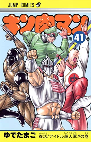 キン肉マン 41 - ゆでたまご