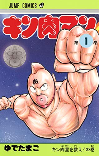 キン肉マン 1巻 表紙（集英社）