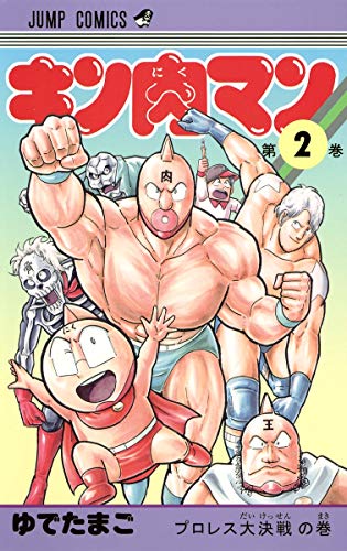 キン肉マン 2 - ゆでたまご