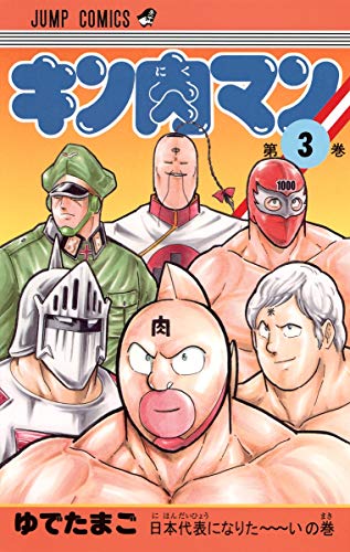 キン肉マン 3 - ゆでたまご