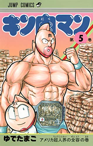 キン肉マン 5 - ゆでたまご
