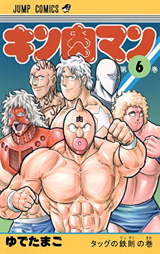 キン肉マン 6 - ゆでたまご
