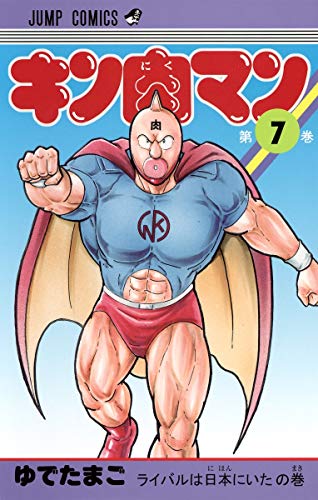 キン肉マン 7 - ゆでたまご